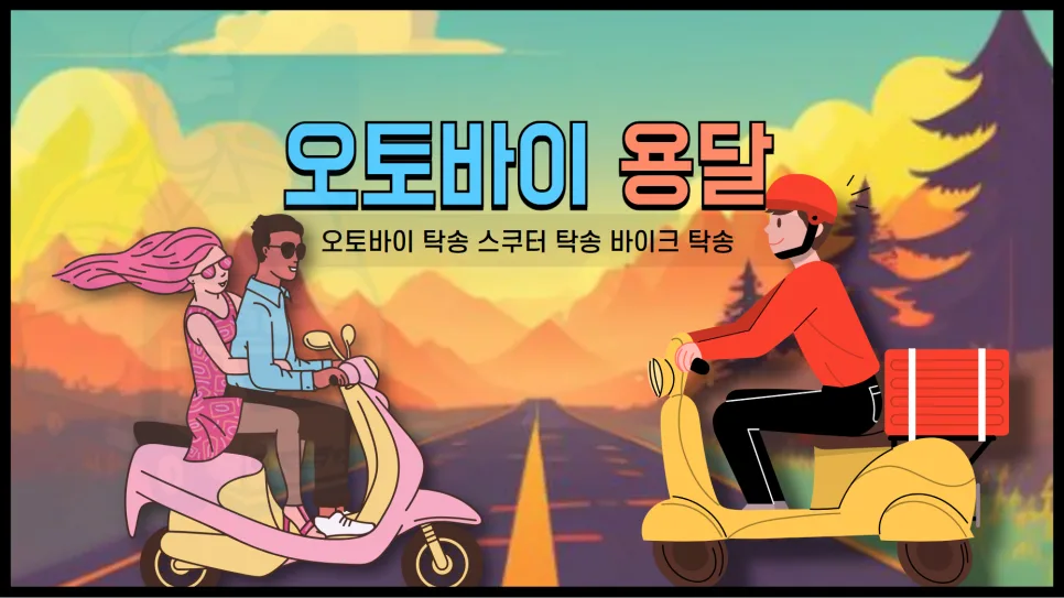 오토바이 탁송 비용 2026년 최저가 견적 받는 법 3단계