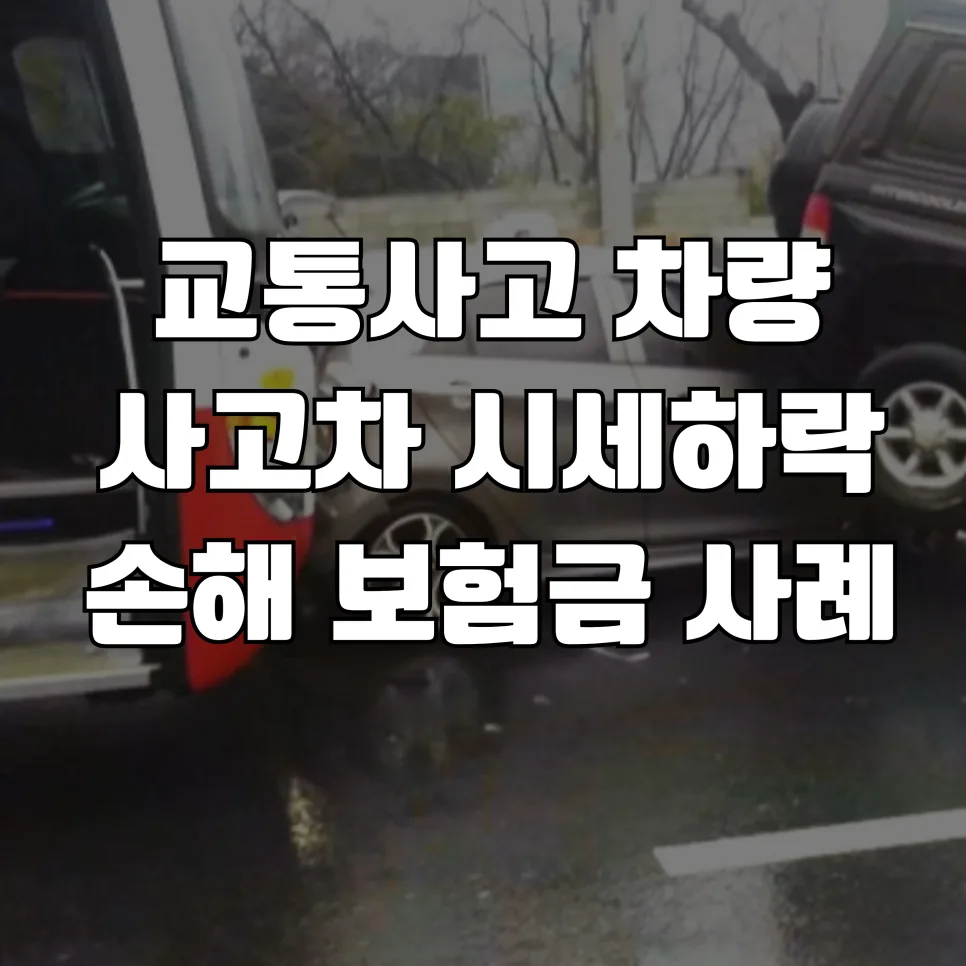 교통사고 차량 가치 하락 보상 2026년, 격락손해 제대로 받는 법