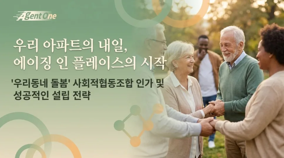 우리동네 돌봄 사회적협동조합 설립 2026: 인가 사례 완벽 분석