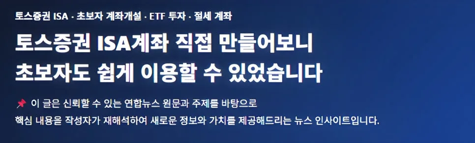 토스증권 ISA 계좌, 초보자도 쉽게 개설? 2026년 조건 총정리 2