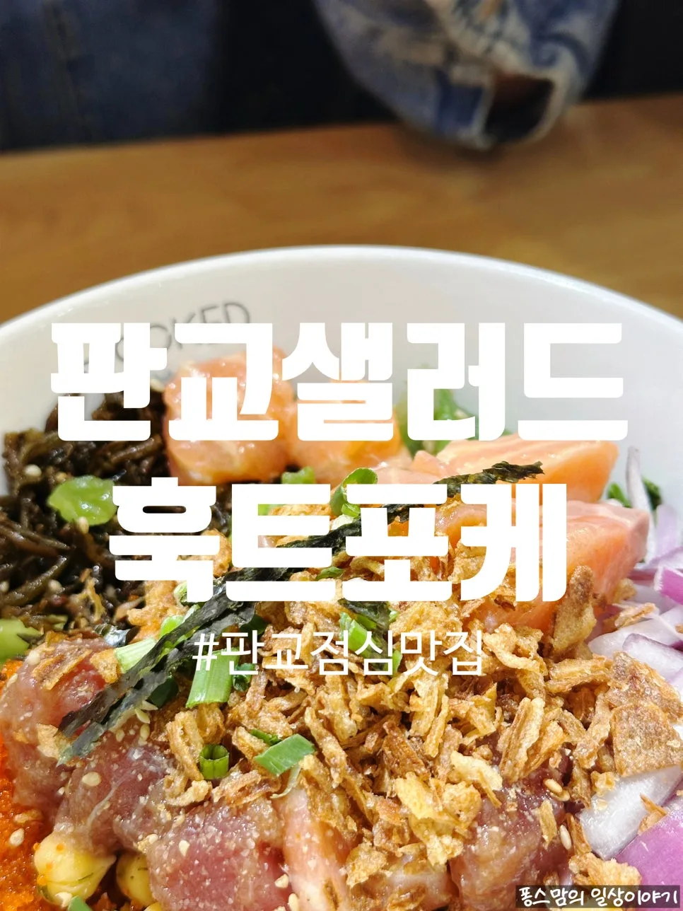 판교 샐러드 맛집 훅트포케: 다이어트도 맛있게 즐기는 비결 2026