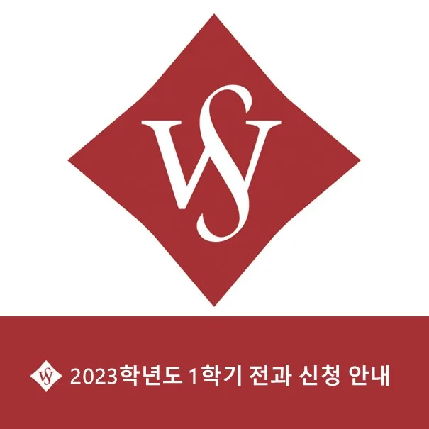 서울여대 전과 신청 방법 2026: 자격, 절차, 주의사항 완벽 정리