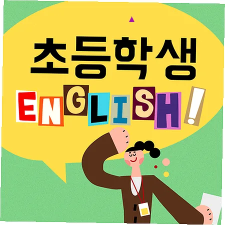 초등 영어 스피킹 2026: 거여동 리딩 후 바로 말하기 훈련법