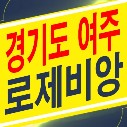 여주역 로제비앙 더센텀 잔여세대, 2026년 입주 조건은?