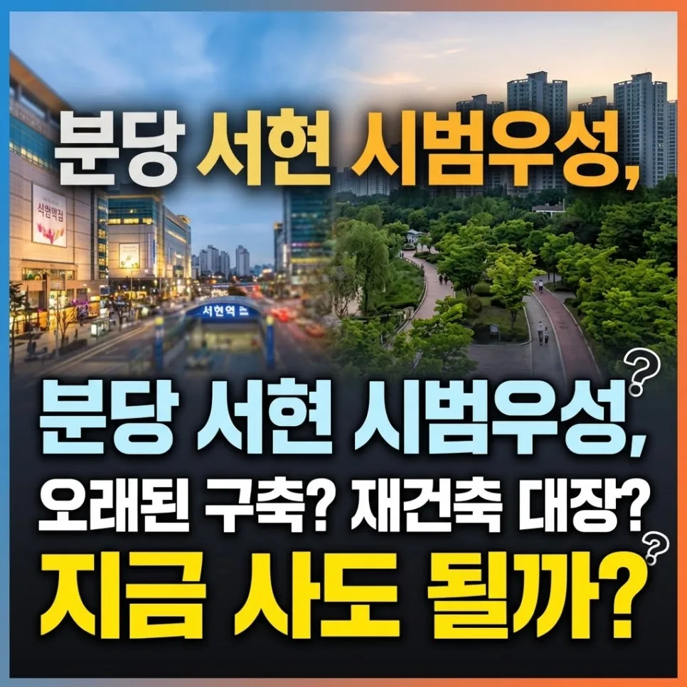 분당 서현 시범우성 재건축 전망 2026: 실거주·투자 핵심 분석