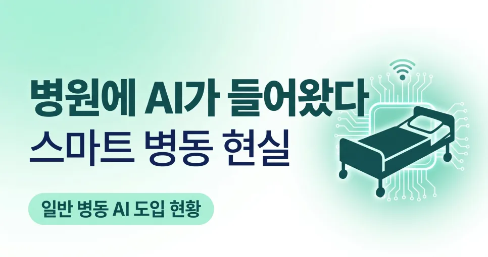 스마트 병원 AI, 일반 병동 도입 현황과 효과 2026