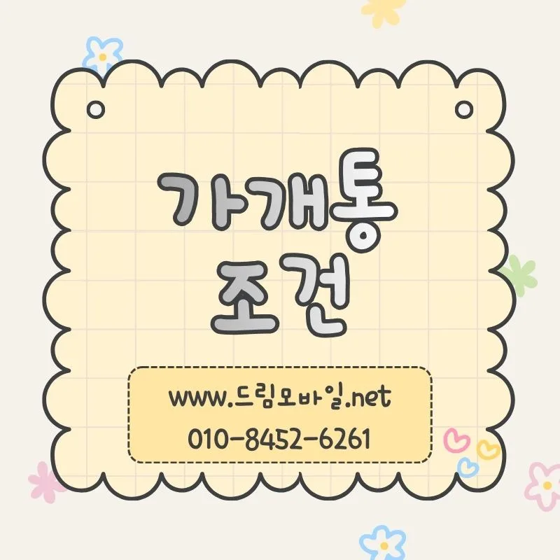 가개통 조건, 2026년 현재 통신 상태별 가능성 확인