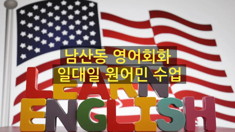 남산동 영어회화, 3년 공부해도 말 못 하는 이유와 훈련법 2026