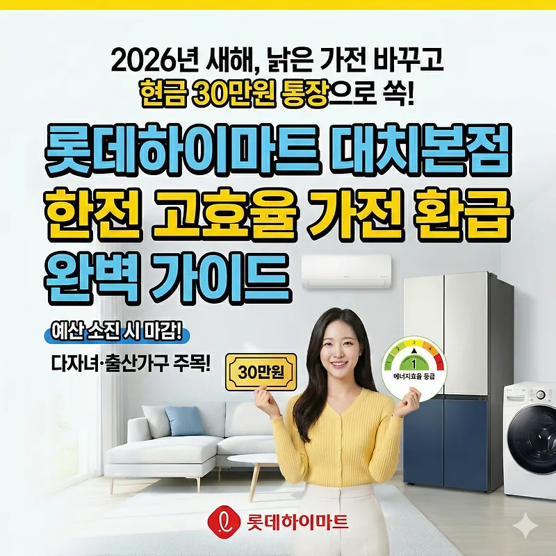 2026 가전 환급 최대 30만원 받는 법: 1등급 가전 추천