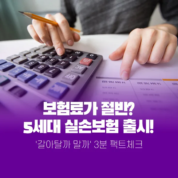 5세대 실손보험 전환 가이드 2026: 보험료 절약 핵심 총정리