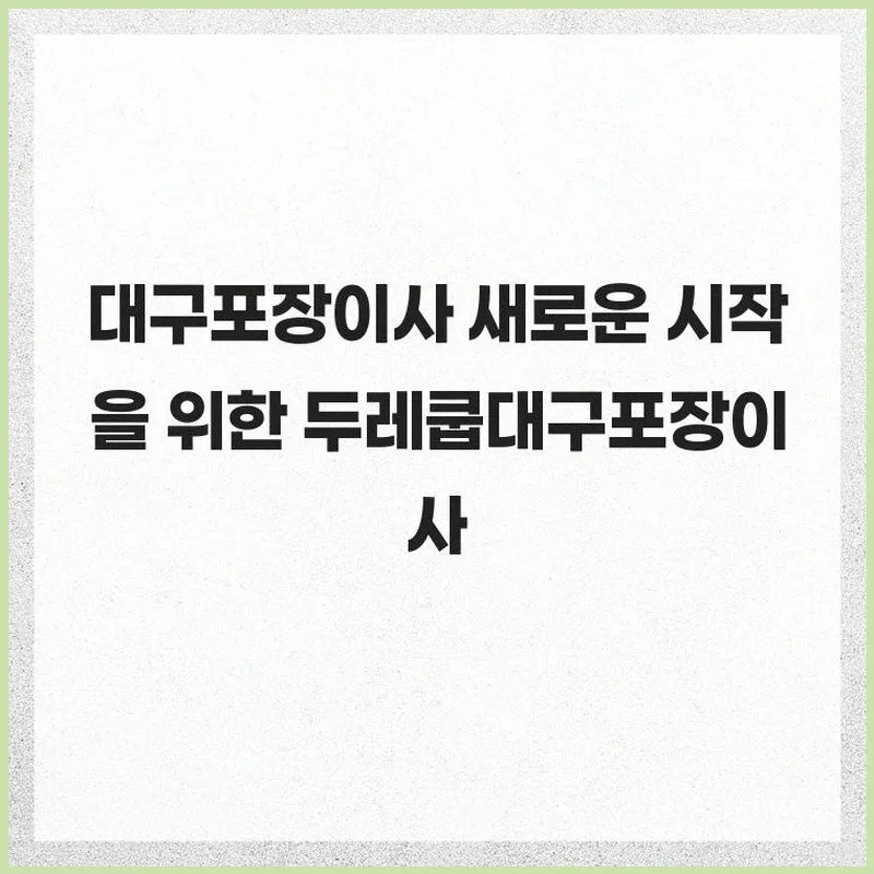 대구 포장이사 2026년 완벽 준비: 일정 관리 & 꿀팁 총정리 2