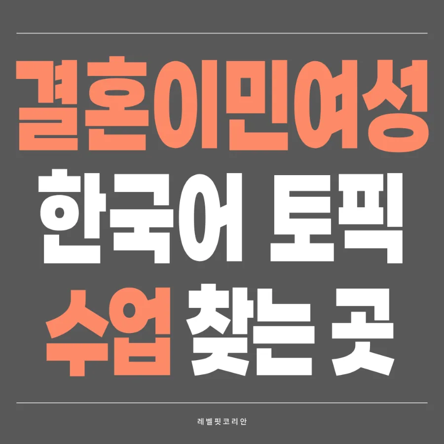 서울 한국어 토픽 수업: 결혼이민여성 맞춤 전략 2026