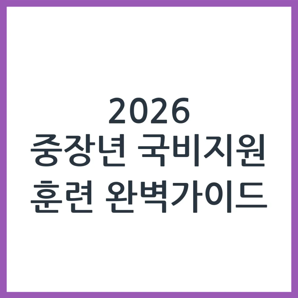 2026년 중장년 국비지원 직업훈련, 신청 자격 및 방법 완벽 분석