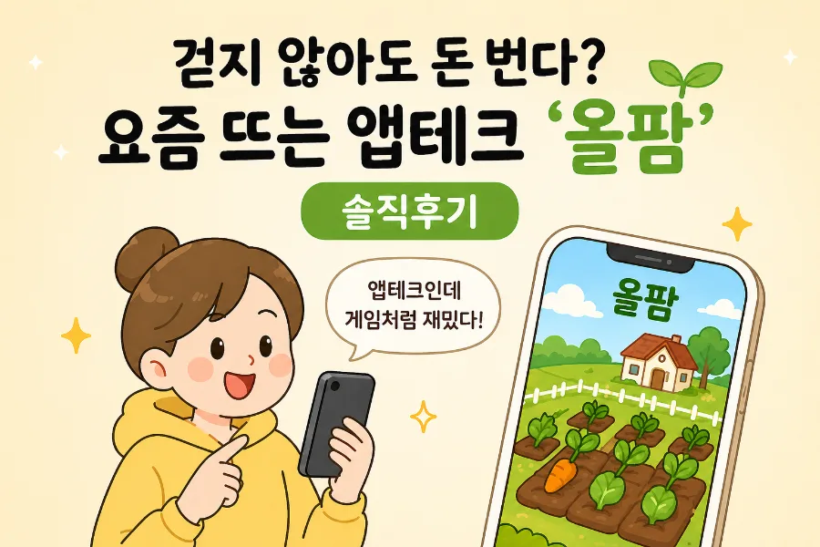 앱테크 올팜, 2026년에도 꾸준히 돈 버는 비결은?