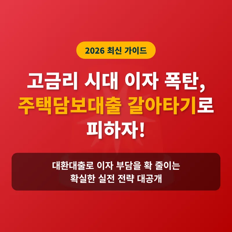 주택담보대출 갈아타기: 이자 폭탄 피하는 2026년 최신 전략