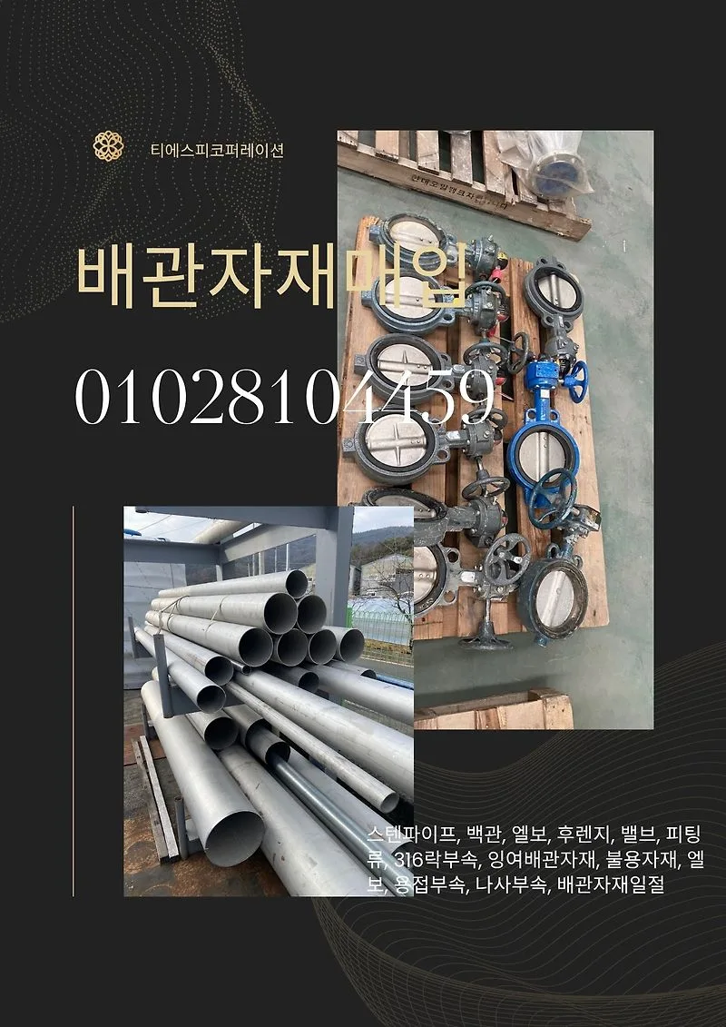 잉여자재 매입 2025년, 백관 스텐파이프 밸브류 처분 방법