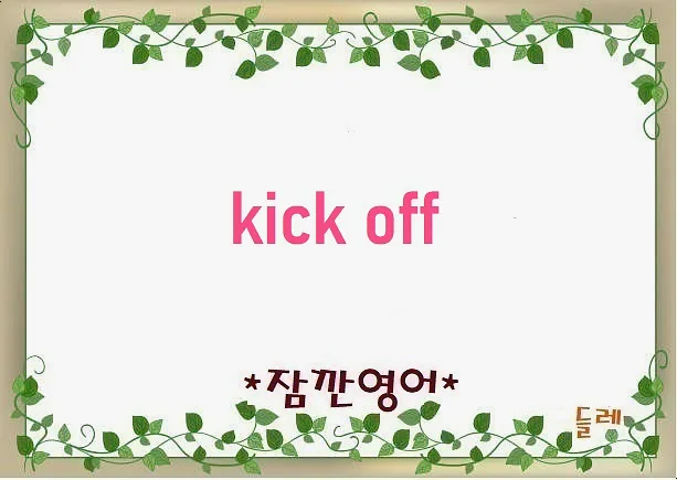 Kick-off 뜻과 유래: 2026년 프로젝트 시작 완벽 가이드