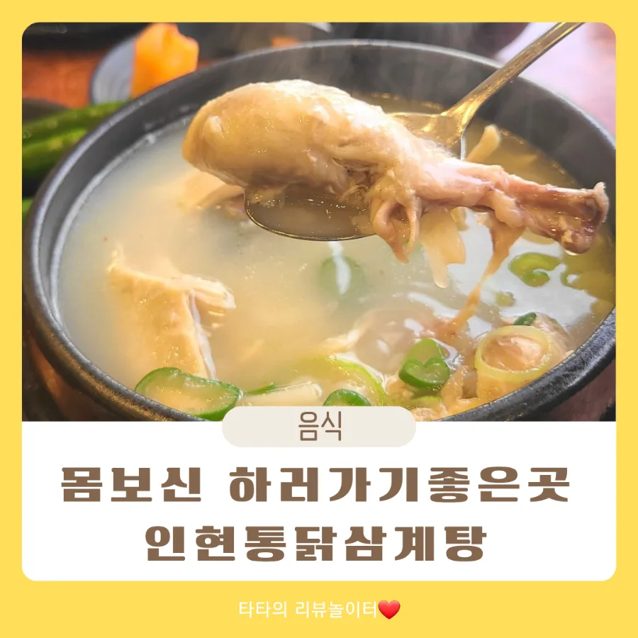동인천 삼계탕 맛집, 인현통닭 2026년에도 변함없는 깊은 맛