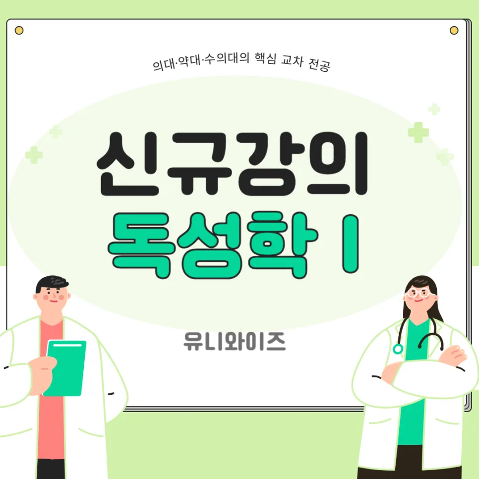 의대·약대·수의대 필수 과목 '독성학Ⅰ' 2026년 완벽 대비