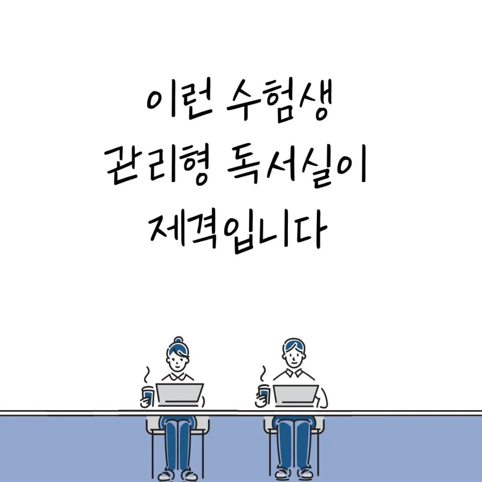 관리형 독서실, 나에게 꼭 필요할까? 2026년 수험생 필독 가이드