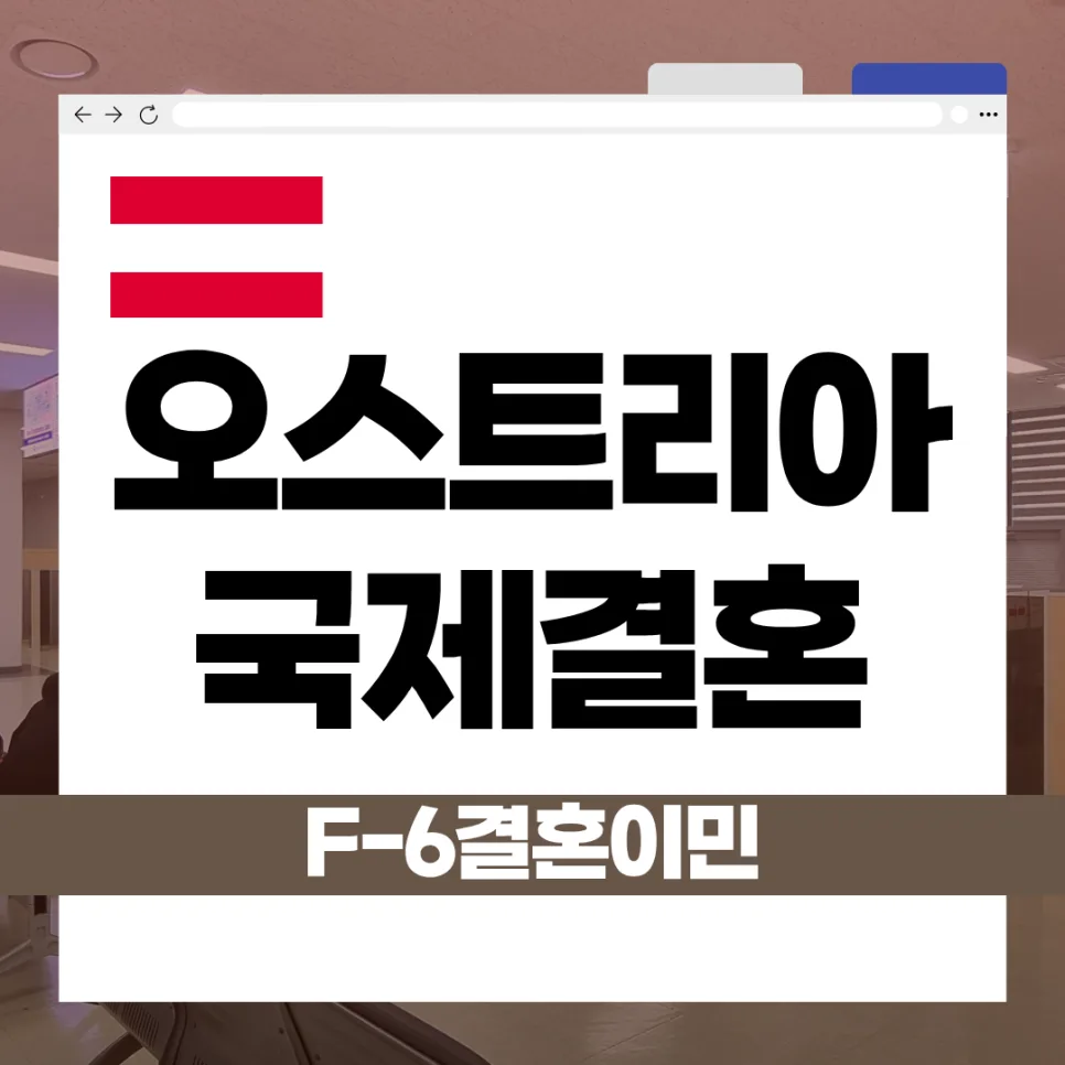 오스트리아 배우자 F-6 비자 발급 완벽 가이드 (2026년 최신)