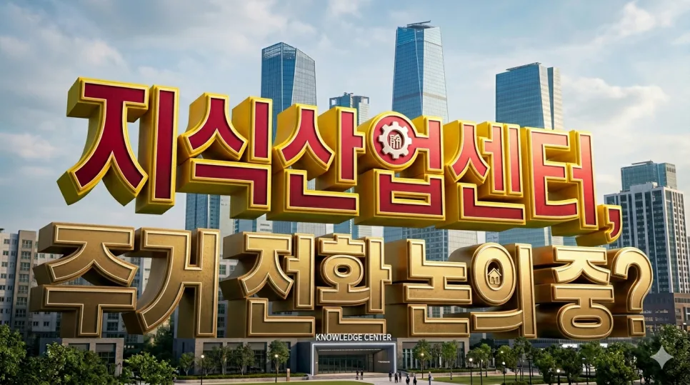 지식산업센터 주거용 전환 2026년 전망: 오피스텔처럼 될까?