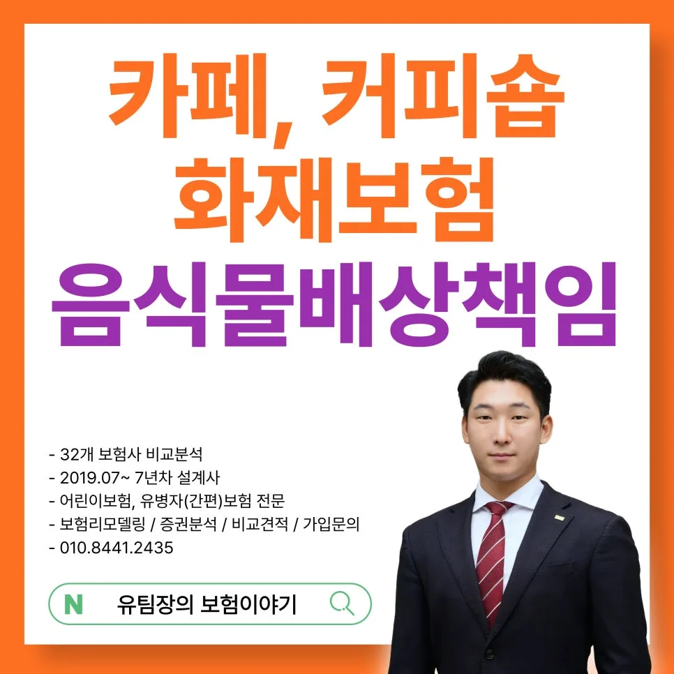 카페 화재보험 필수 가입 2026: 영업배상책임·음식물배상책임 총정리