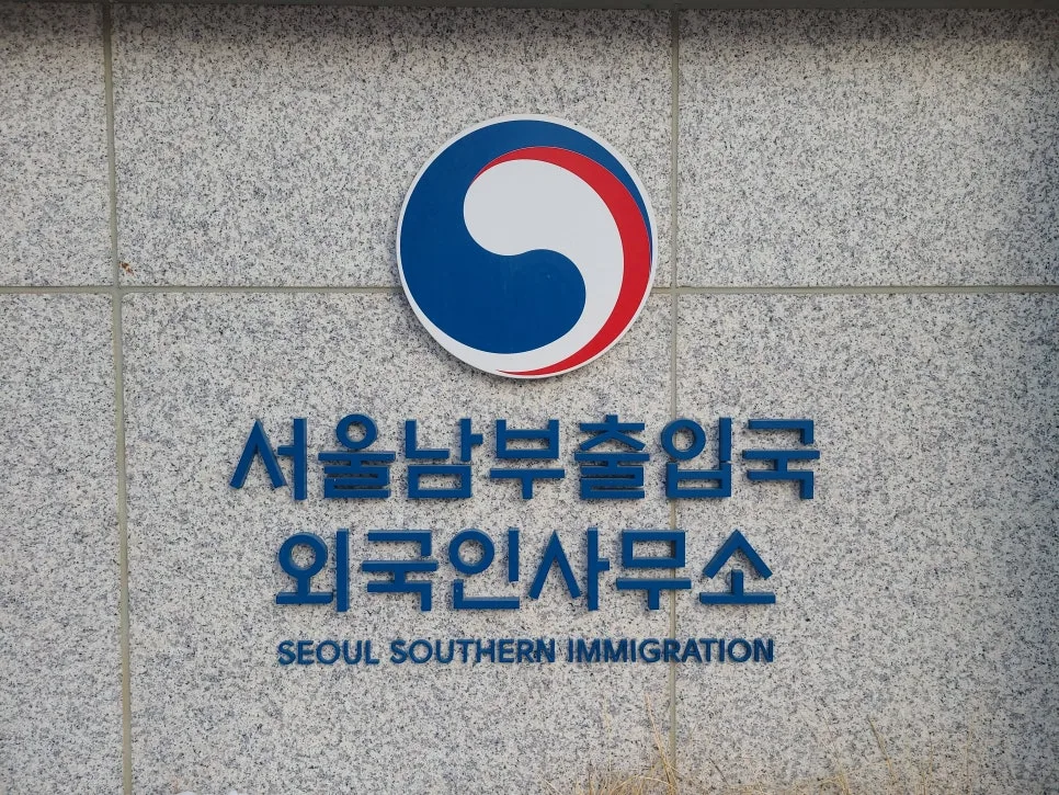 전국 출입국 외국인청 위치 및 연락처 2026년 총정리