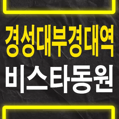 경성대부경대역 비스타동원 더프리미엄: 2026년 잔여세대 분양가 완벽 분석