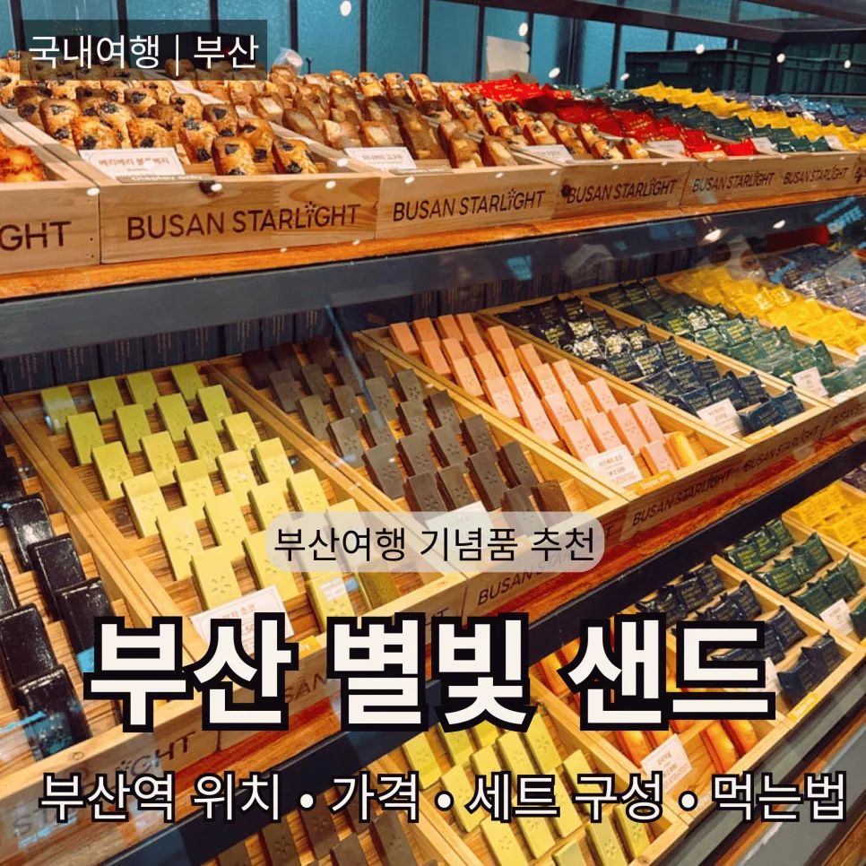 부산별빛샌드 2026년 부산역 기념품 추천: 가격·맛·후기 총정리