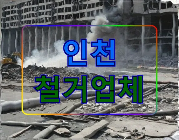 인천 철거업체 선정 가이드: 비용, 인허가, 폐기물 처리 2026