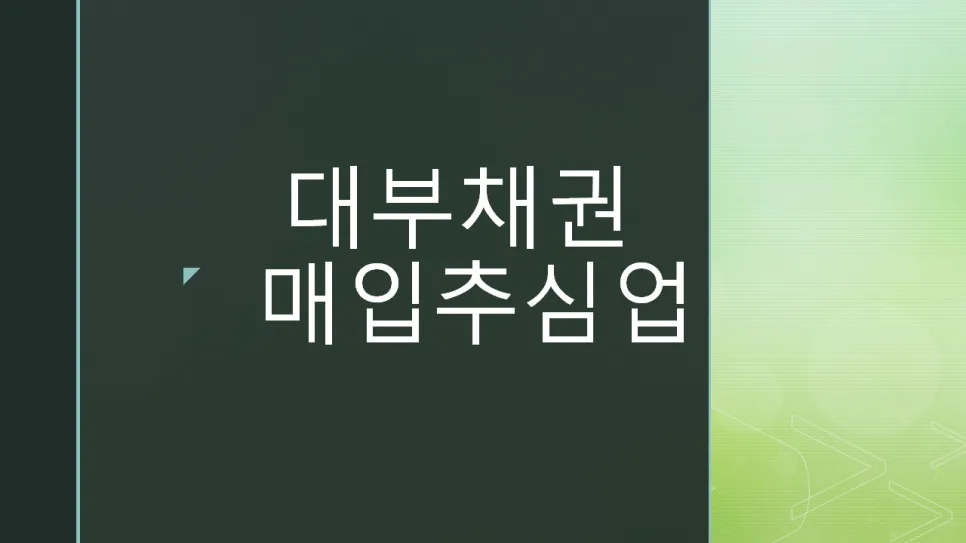 2026년 NPL 법인 설립, 대부업법 개정 후 조건 완벽 분석