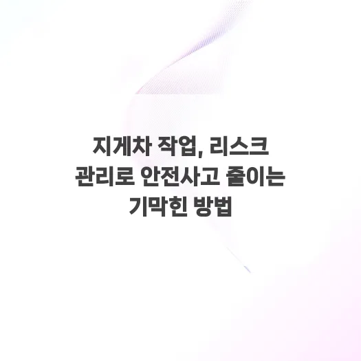 지게차 안전사고 예방 2026: 리스크 관리 핵심 총정리