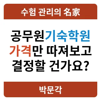 공무원 기숙학원 비용, 시설, 관리 총정리 (2026년)