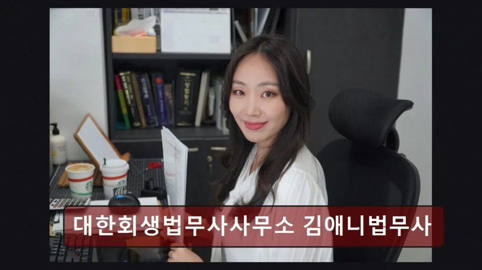 개인회생 최단 기간 단축 노하우 2026: 김애니 법무사 상담 후기