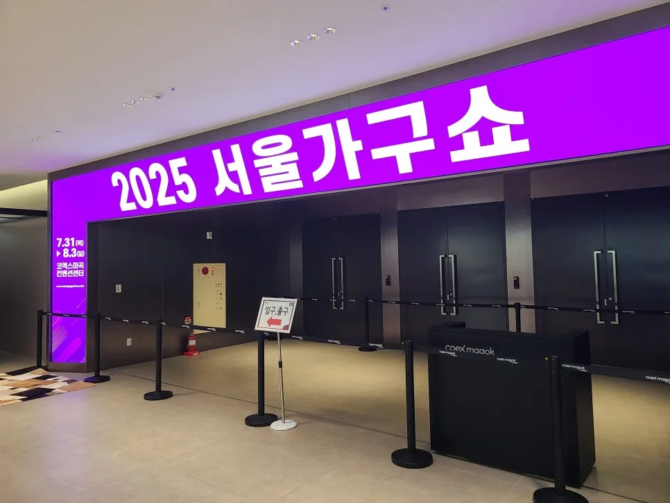 2026 서울 가구쇼, 마곡 컨벤션센터 방문 후기 및 핵심 정보 2