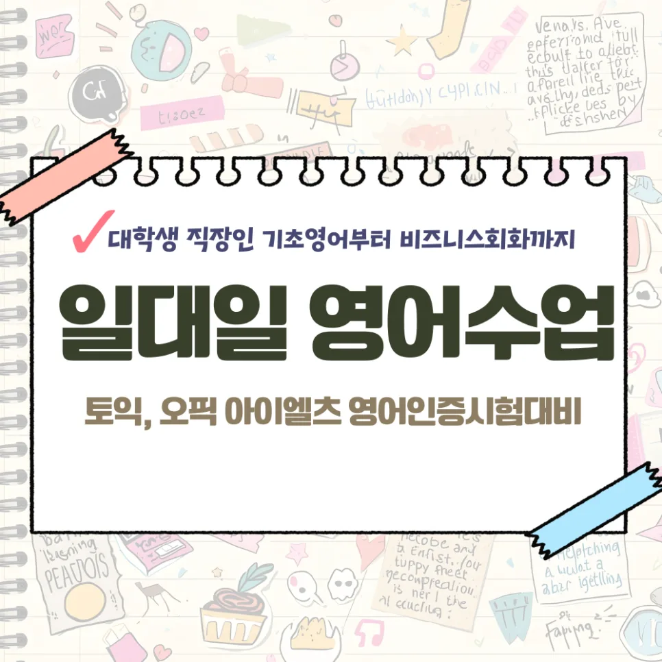 미근동 토스/오픽/토익 과외: 영어 실력 향상 로드맵 2026