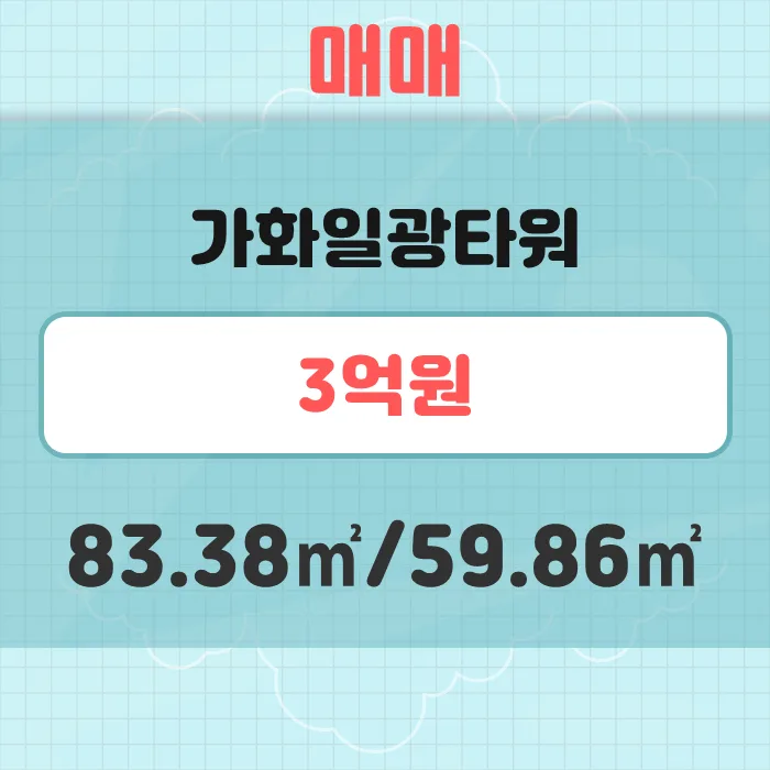 기장 아파트 매매 2026: 가화일광타워 시세 및 조건 완벽 분석