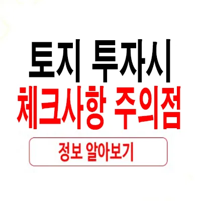 2026년 토지 투자 체크리스트: 초보자를 위한 필수 점검사항 10가지