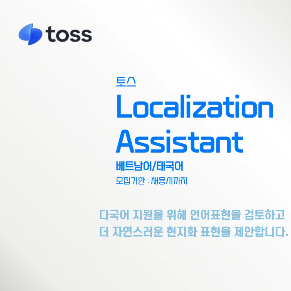 토스 Localization Assistant 채용 2026: 자격 요건 및 업무 완벽 분석