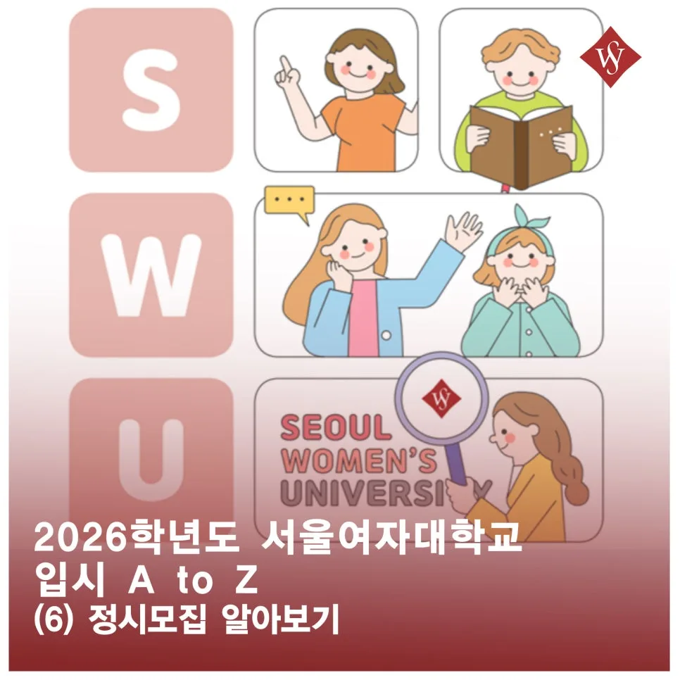 2026 서울여대 정시모집 완벽 분석: 수능 반영 비율 및 전형 총정리