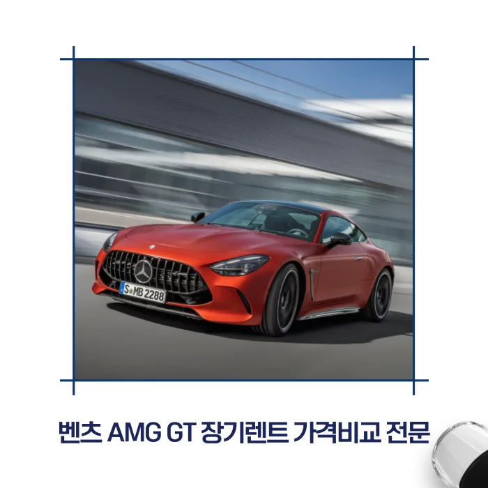 벤츠 AMG GT 장기렌트, 2026년 최저가 견적 받는 법 3단계