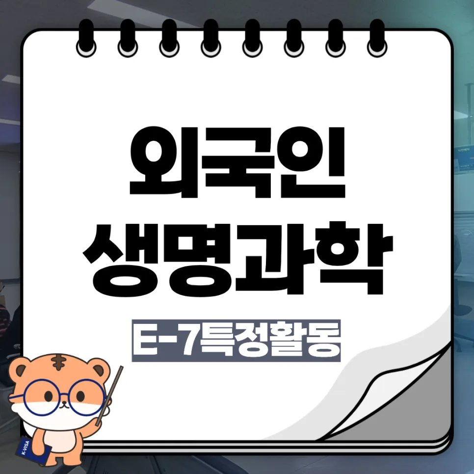 E-7 생명과학 전문가 비자 2026: 자격 요건 및 발급 절차 총정리