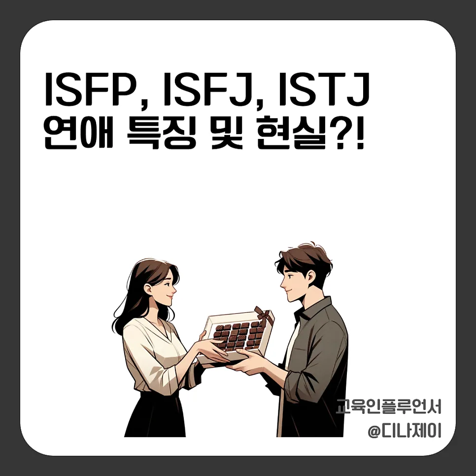 MBTI 연애 잠수 이유 2026: ISFP, ISFJ, ISTJ 행동 패턴 분석