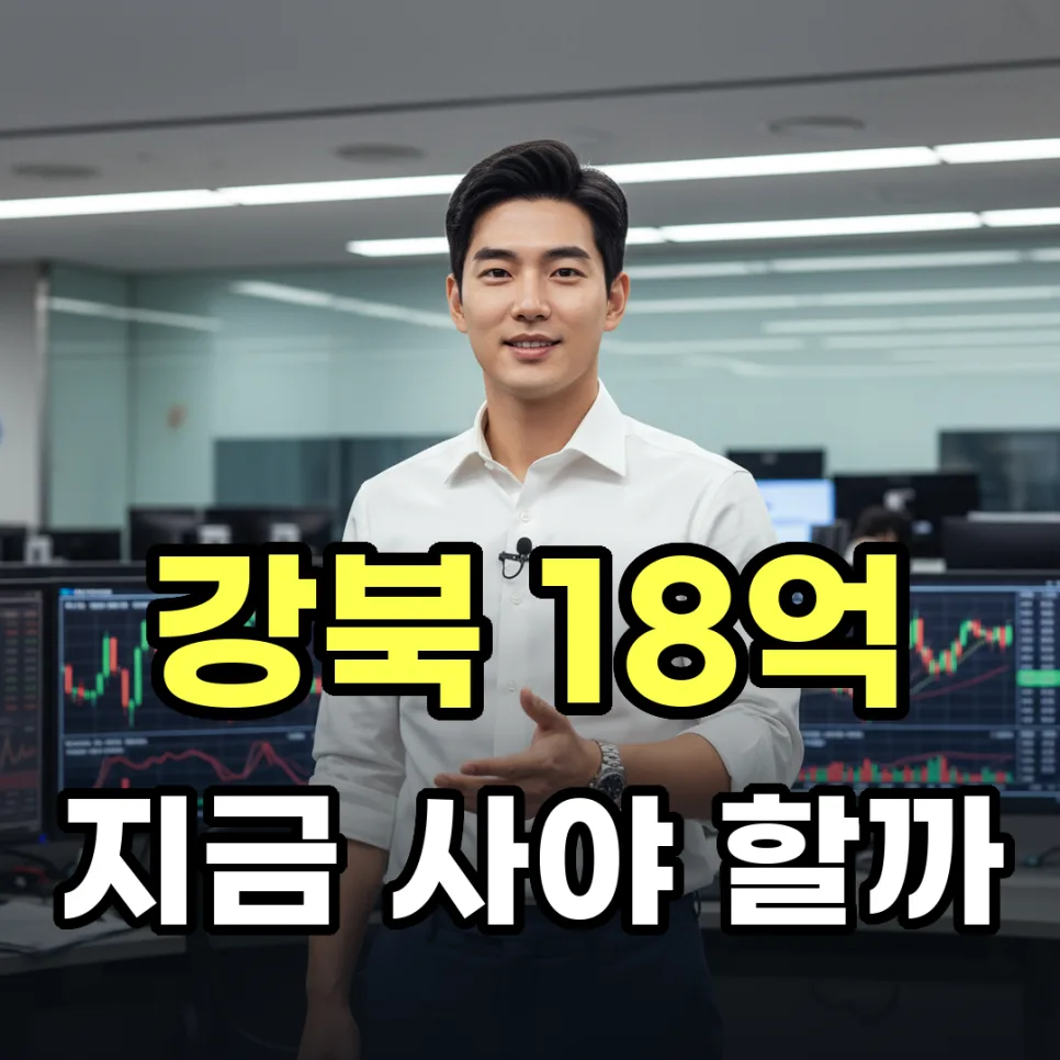 강북 아파트 분양가 5천만원 시대, 2026년 공급 절벽 대비책은?