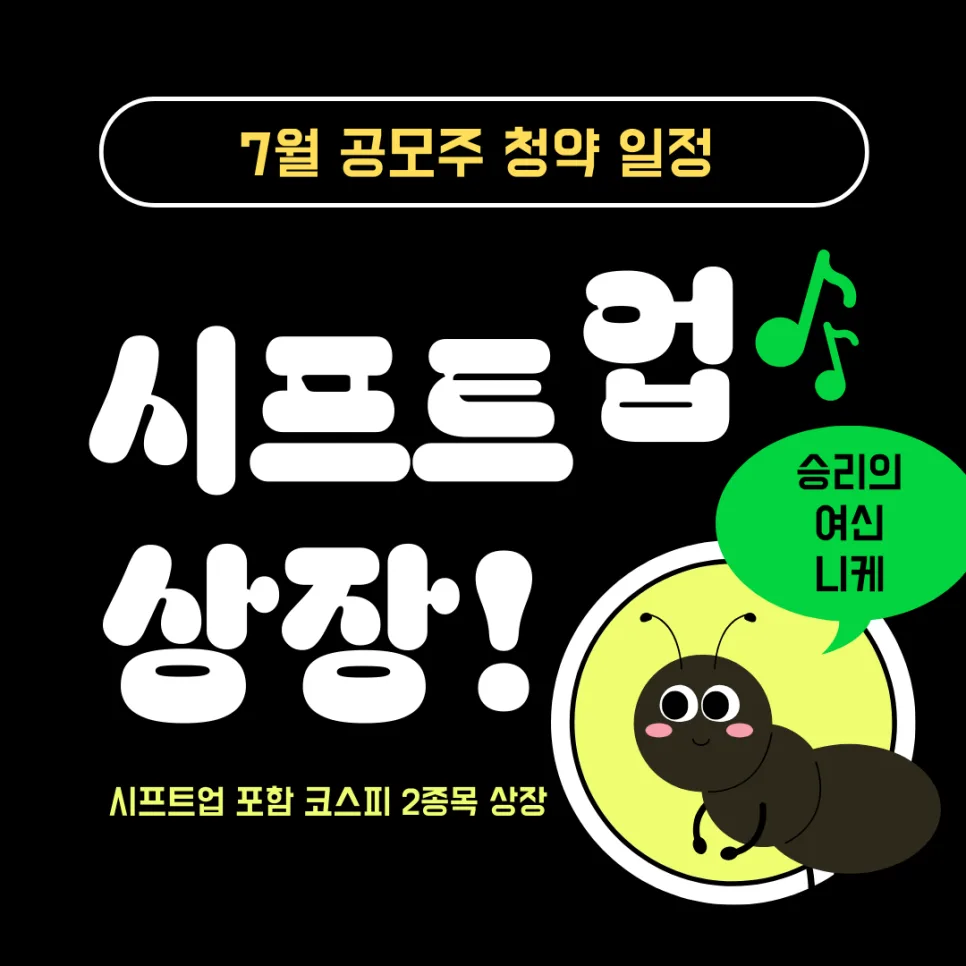 7월 공모주 청약 일정 및 전망 2026: 시프트업 포함 4개 종목 분석
