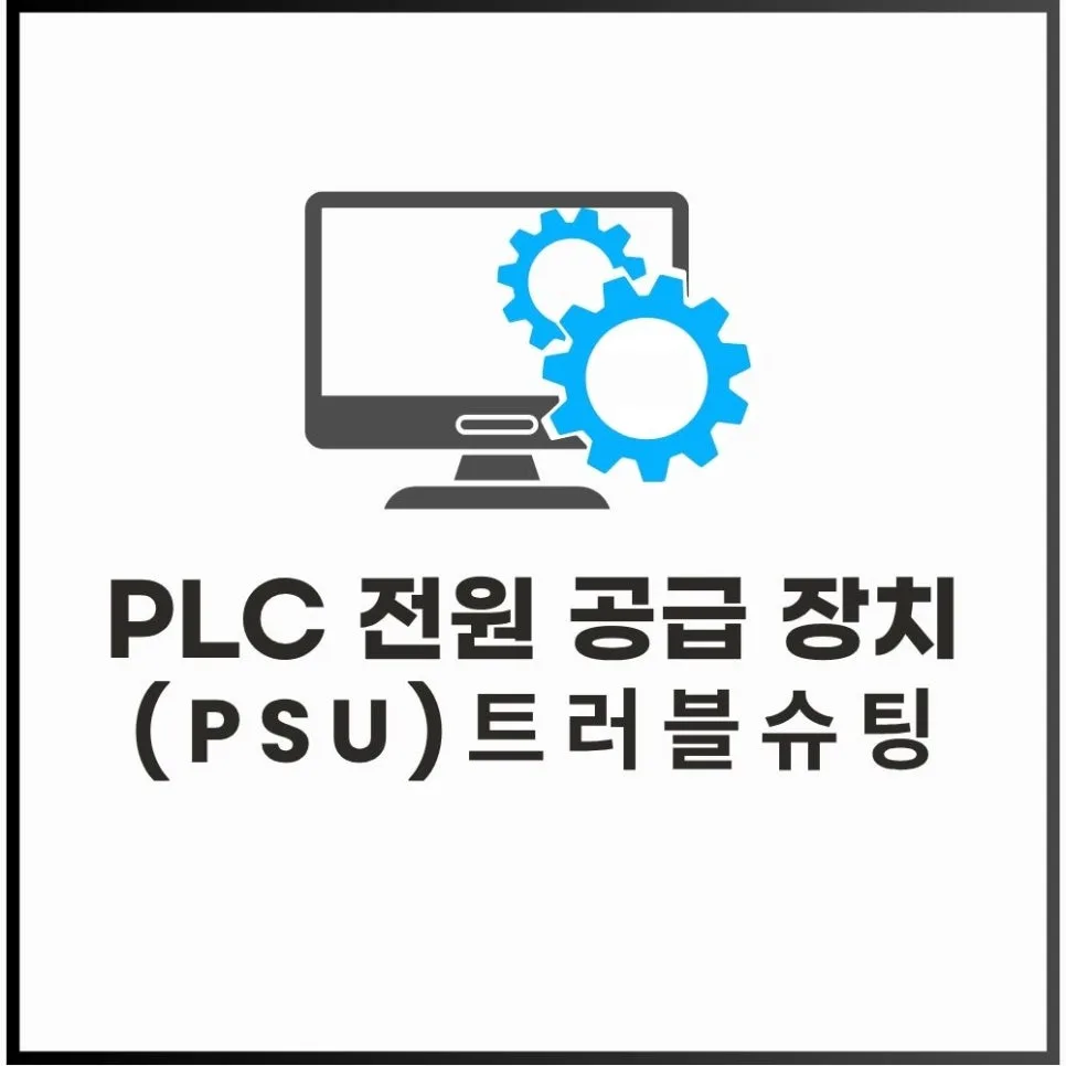 PLC 전원 공급 장치 문제 해결 2026: 안정적 설계와 트러블슈팅 완벽 가이드