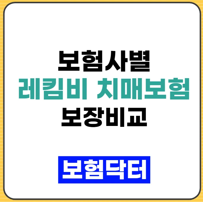 2026년 치매 보험 비교: 레켐비 시대, 약값 보장 필수 체크리스트