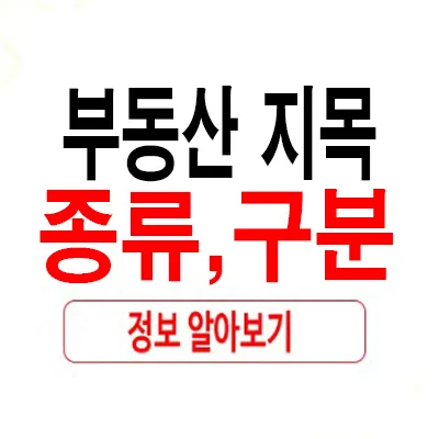 2026년 부동산 지목 종류 완벽 정리: 토지 활용 가이드