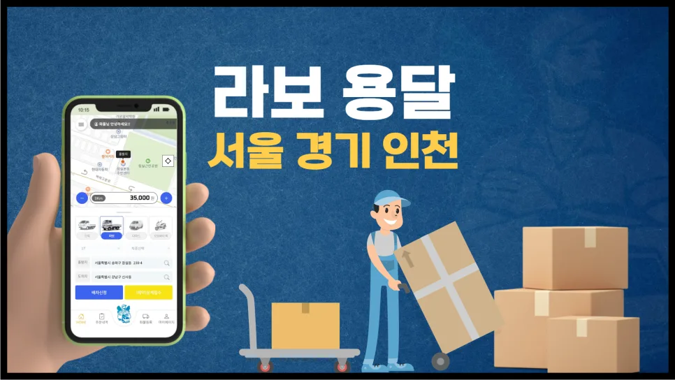 라보 용달 비용 2026: 서울/경기/인천 운송 가격 완벽 정리